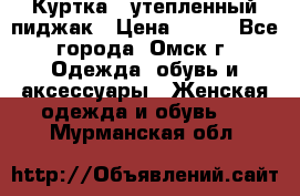 Куртка - утепленный пиджак › Цена ­ 700 - Все города, Омск г. Одежда, обувь и аксессуары » Женская одежда и обувь   . Мурманская обл.